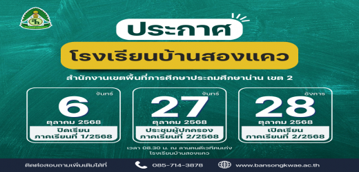 ประกาศโรงเรียนบ้านสองแคว เรื่อง แจ้งกำหนดการปิดภาคเรียนที่ 1 และเปิดภาคเรียนที่ 2 ปีการศึกษา 2568