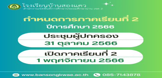 กำหนดการเปิดภาคเรียนที่ 2/2566 